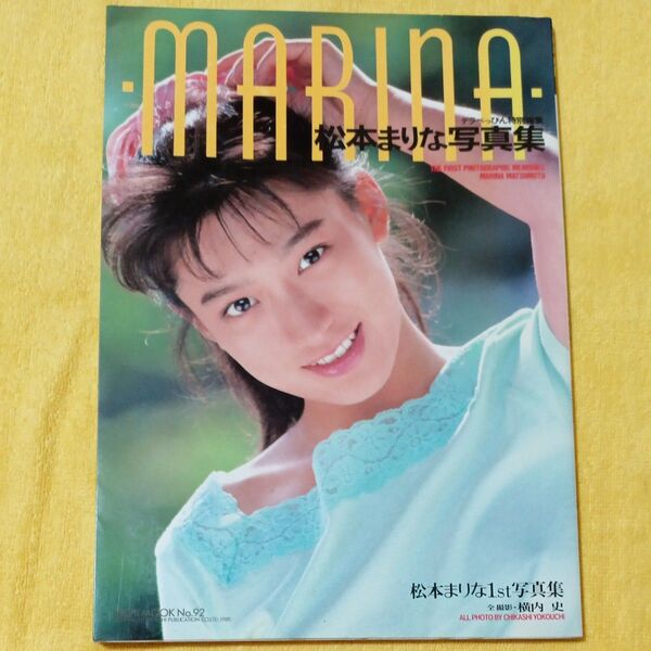 【レア】松本まりな1st写真集 1989年発行
