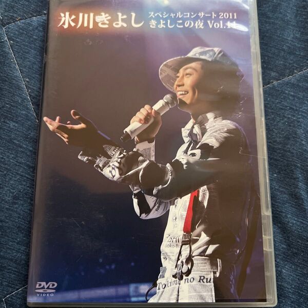 氷川きよし スペシャルコンサート2011 きよしこの夜 Vol.1 DVD