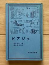 ピアジェ ボーデン著 波多野完治/ジャン・ピアジェ_画像1