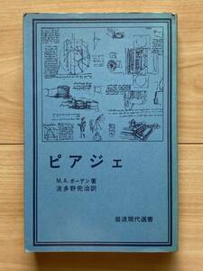 ピアジェ ボーデン著 波多野完治/ジャン・ピアジェ