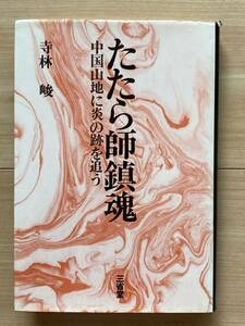 たたら師鎮魂 中国山地に炎の跡を追＊産鉄 鉄づくり神話 船通山 大蛇神話とたたら跡