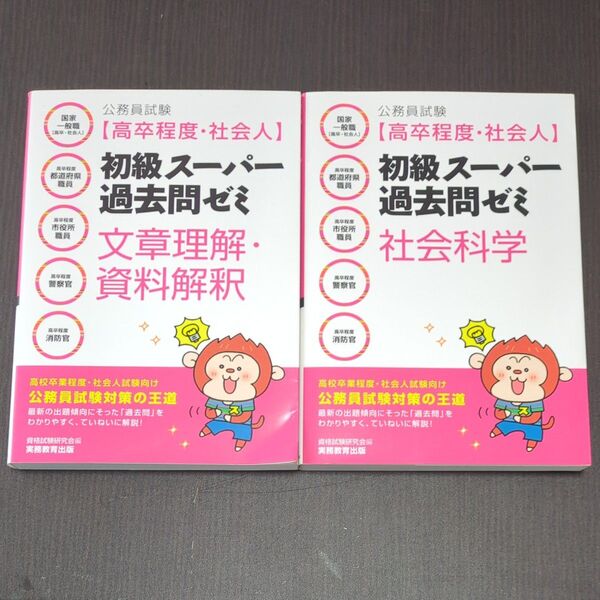 美品♪【高卒程度・社会人 公務員試験】初級スーパー過去問ゼミ【社会科学】【文章理解・資料解釈】実務教育出版★定価1,650円×2冊