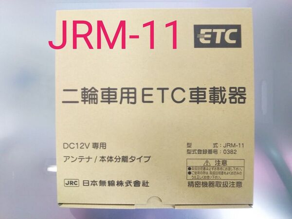 二輪車ETC車載器 日本無線 JRM-11 セパレート 別体式 アンテナ分離型 新品未使用 在庫処分
