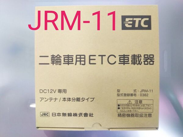 二輪車ETC車載器 日本無線 JRM-11 セパレート 別体式 アンテナ分離型 新品未使用 在庫処分