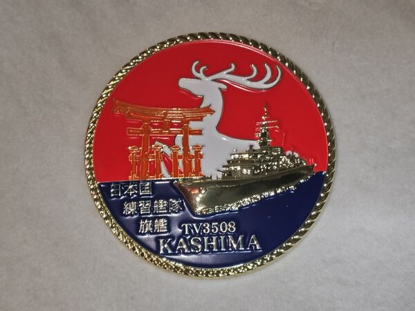 海上自衛隊 練習艦かしま チャレンジコイン メダル