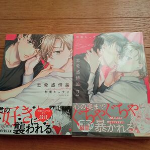 恋愛感情論1-2 相葉キョウコ