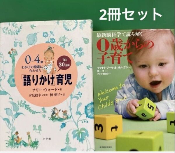 1日30分間「語りかけ」育児」最新脳科学で読み解く0歳からの子育て2冊セット