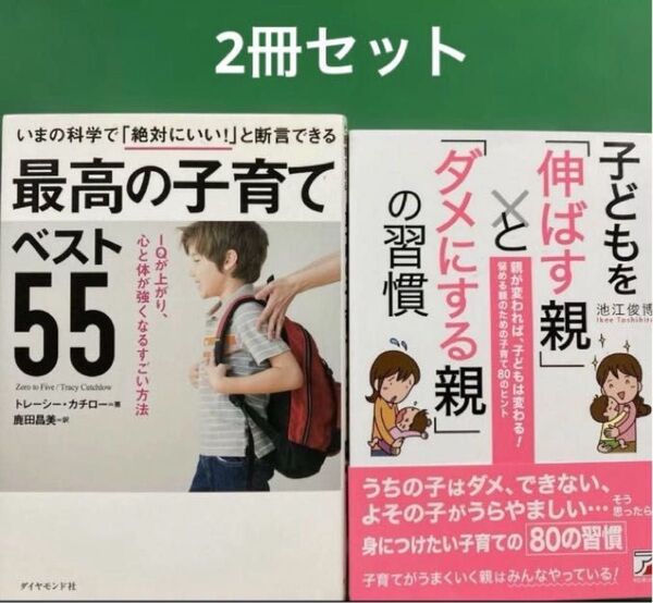 子どもを「伸ばす親」と「ダメにする親」の習慣」最高の子育てベスト55 IQが上がり、心と体が強くなるすごい方法」2冊セット