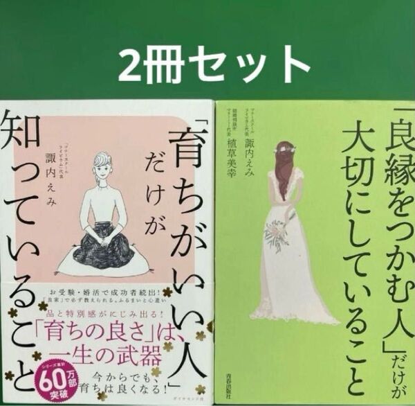 良縁をつかむ人」だけが大切にしていること」「育ちがいい人」だけが知っていること」2冊セット