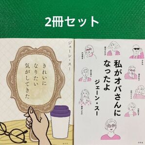 きれいになりたい気がしてきた私がオバさんになったよ」2冊セット