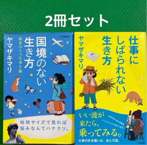 国境のない生き方 私をつくった本と旅」仕事にしばられない生き方」ヤマザキ マリ2冊セット