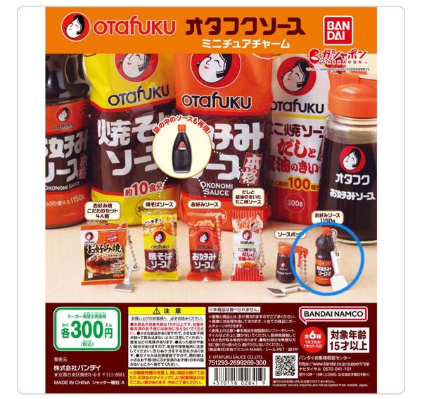 ガチャガチャ オタフクソース