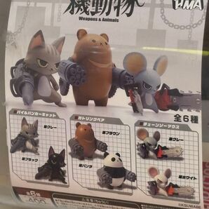 機動物 ガチャガチャ ガトリングベア2種とチェーンソーマウス2種の4個セット