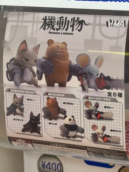 機動物 ガチャガチャ チェーンソーマウス ホワイト2匹セット
