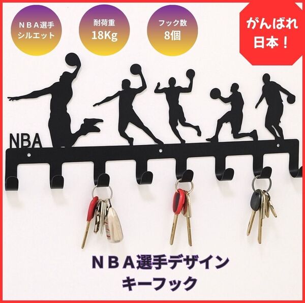 バスケ好き必見 NBA バスケ選手 シルエット キーフック 壁掛け インテリア 雑貨