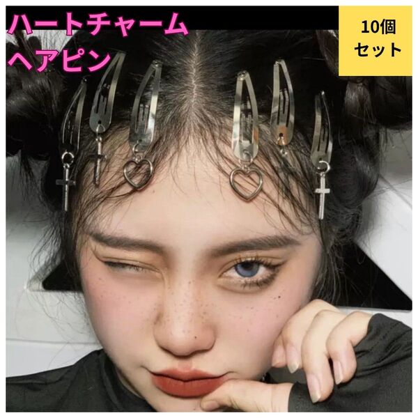 ハートチャーム ヘアピン 10個セット シルバー ゴシック ロリータ Y2K
