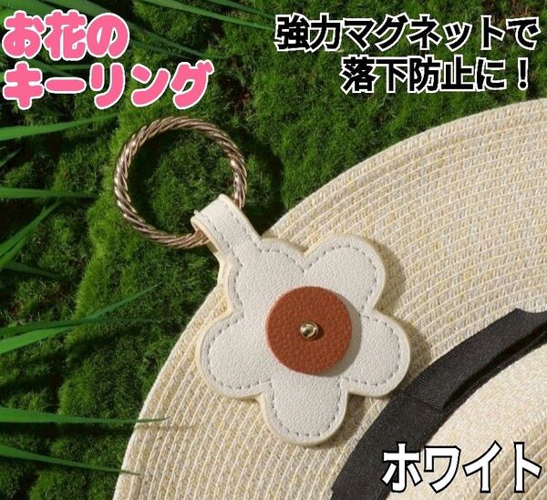マグネット式 花型 キーリング (ホワイト)おしゃれ 紛失防止