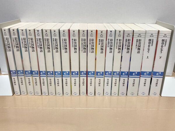 彩雲国物語 7〜22巻+彩雲国秘抄 骸骨を乞う 上下巻セット 計18冊 まとめ売り 雪乃紗衣