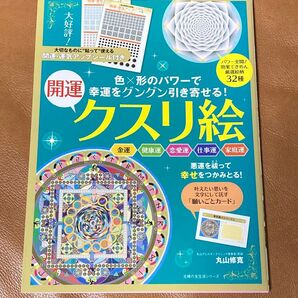開運 幸運をグングン引き寄せる! クスリ絵 丸山修寛 主婦の友生活シリーズ