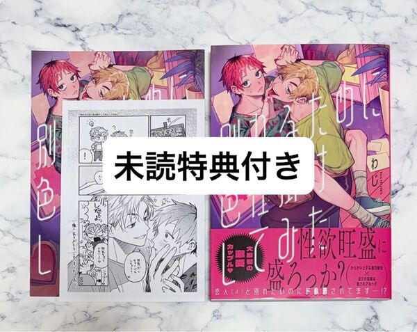 【未読特典付き】別れるために色仕掛けしてみた わじ アニメイト 特典 リーフレット ペーパー