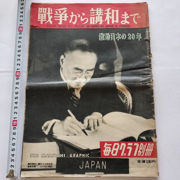 「毎日グラフ別冊 戦争から講和まで 激動の20年」昭和26年9月25日発行 毎日新聞社(2つ折りで長期保存)