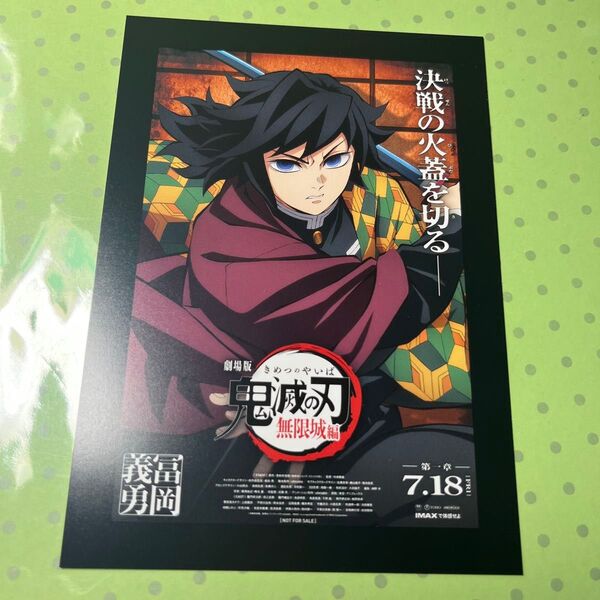 義勇 鬼滅の刃 劇場版 無限城編 入場者特典 冨岡義勇 ポスターデザインカード