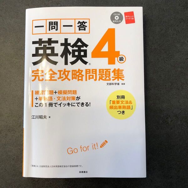 一問一答 英検4級完全攻略問題集