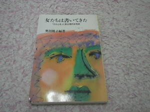 女たちは書いてきた ひとときに見る現代女性史　奥田暁子