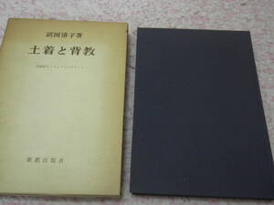 土着と背教 伝統的エトスとプロテスタント　武田 清子