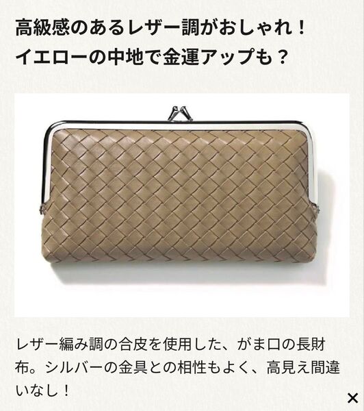 大人のおしゃれ手帖 2024年 11月号 付録 Harriss がま口長財布