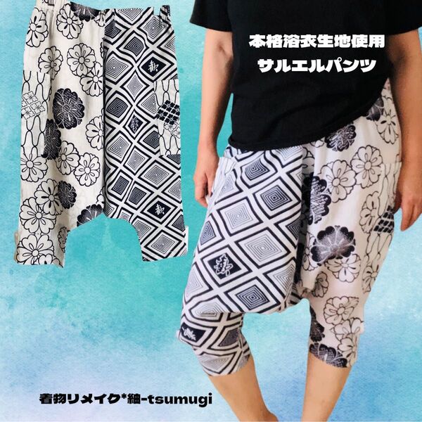 本格浴衣生地 使用 ゆったり サルエルパンツ フリーサイズ ハンドメイド こだわりデザイン 1点もの 国産綿100% 男女兼用