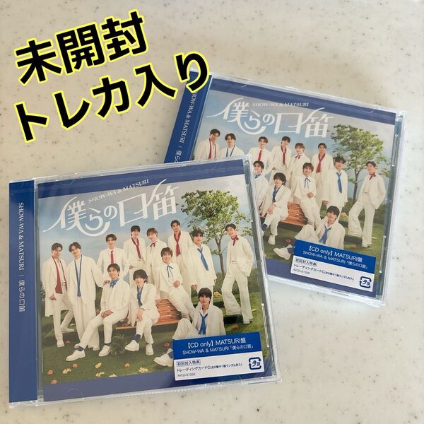 SHOW-WA & MATSURI「僕らの口笛」MATSURI盤 2枚セット