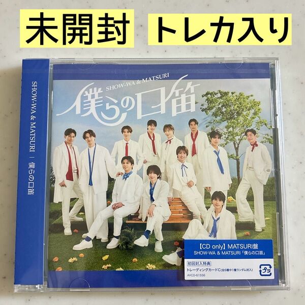 SHOW-WA & MATSURI「僕らの口笛」MATSURI盤