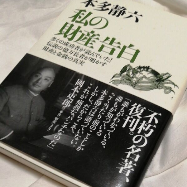私の財産告白 多くの成功者が読んでいた!伝説の億万長者が明かす財産と金銭の真実 新装版 本多静六/著 本多健一/監修