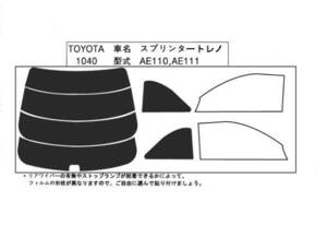 カット済みカーフィルム【スプリンタートレノ用】1040　在庫処分＊長期在庫品です。ノークレームでお願いします。