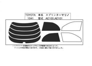 ★カット済みカーフィルム【スプリンターマリノ用】1041在庫処分＊長期在庫品です。ノークレームでお願いします。