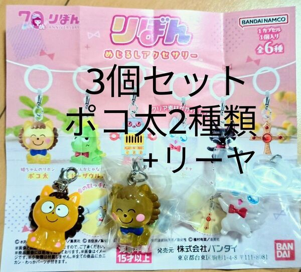 ★3個セット★新品★【めじるしアクセサリー★りぼん★姫ちゃんのリボン】ポコ太2種★リーヤ★キーホルダー★ガチャガチャ★カプセルトイ