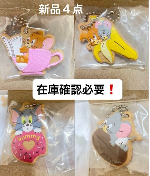 トムとジェリー クッキーチャームコット ボールチェーン付き 新品4点 在庫確認必要!