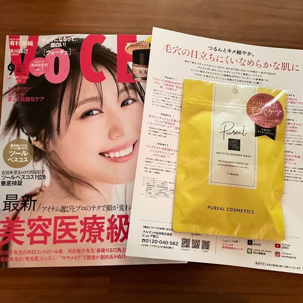 VOCE 9月号 ヴォーチェ 雑誌 新品未読 有村架純 書店限定特典 ピュレア レチビタエッセンスマスク 7枚入りフェイスマスク
