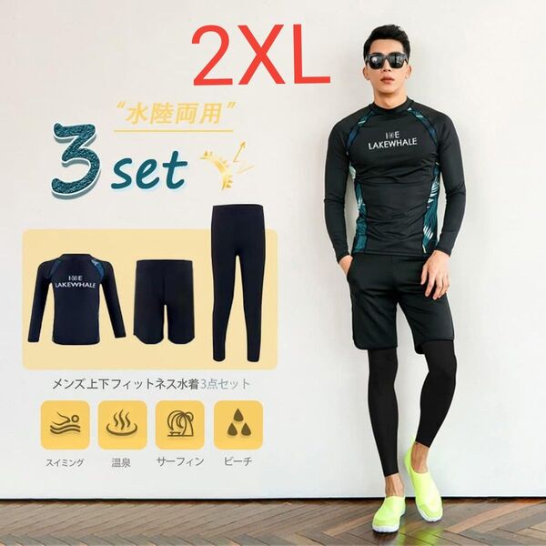 メンズ 水陸両用ラッシュガード 3点セット 水着スイムウェア 2XL