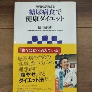 専門医が教える糖尿病食で健康ダイエット (アスキー新書 223) 福田正博/著