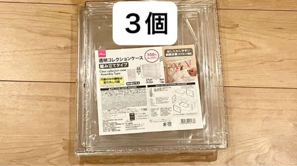 透明コレクションケース ダイソー 組み立てタイプ 3個