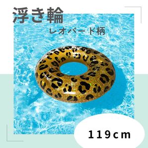 浮き輪 浮輪 レオパード柄 大人 子供 119cm 水遊び 海 海水浴 夏休み 夏 レディース