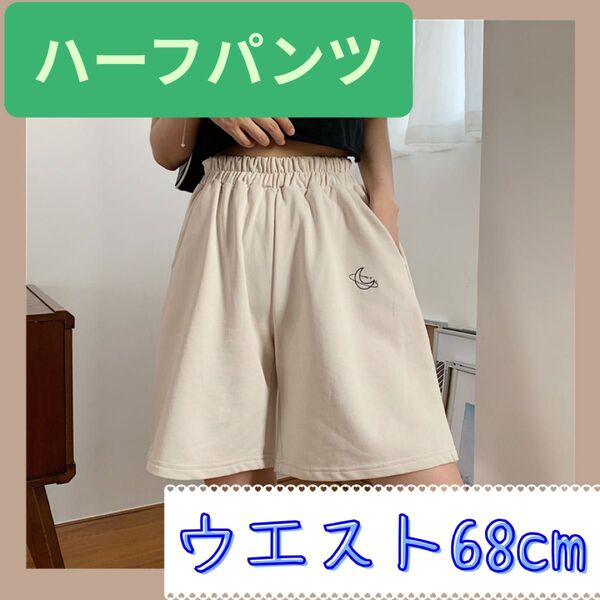 ハーフパンツ ショートパンツ スポーツ ランニング 半ズボン 短パン ルームウェア カジュアル ベージュ ウエスト68