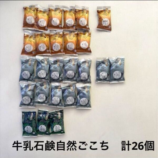 牛乳石鹸自然ごこち 計26個セット 沖縄海泥 贅沢オイル 茶 試供品サンプル
