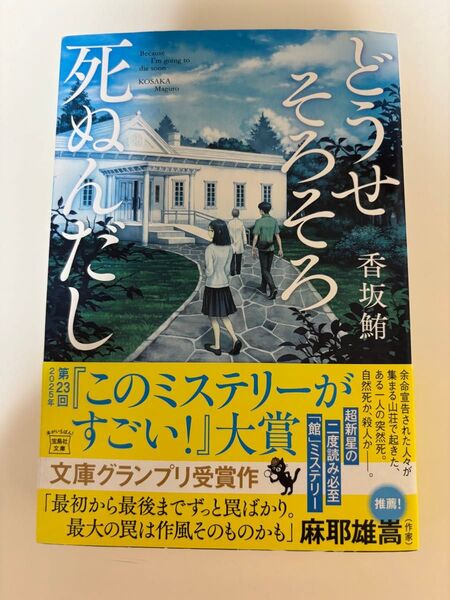 どうせそろそろ死ぬんだし (宝島社文庫 Cこ-24-1 このミス大賞) 香坂鮪/著