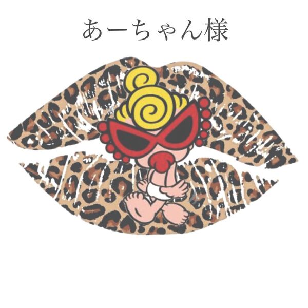 あーちゃん様