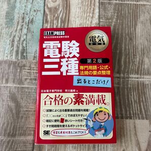 電験三種出るとこだけ!専門用語・公式・法規の要点整理 電気主任技術者試験学習書 (電気教科書) (第2版) 早川義晴/著