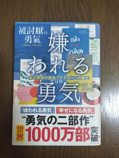 嫌われる勇気 自己啓発の源流『アドラー』の教え