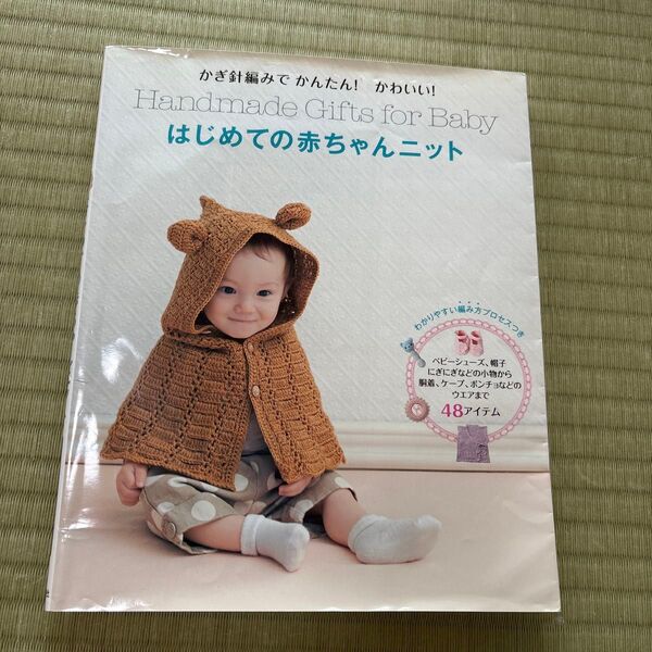 かぎ針編みでかんたん!かわいい!はじめての赤ちゃんニット